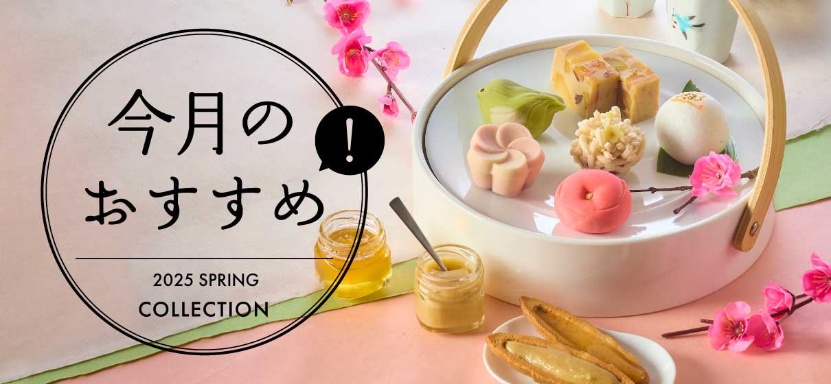 今月のおすすめ