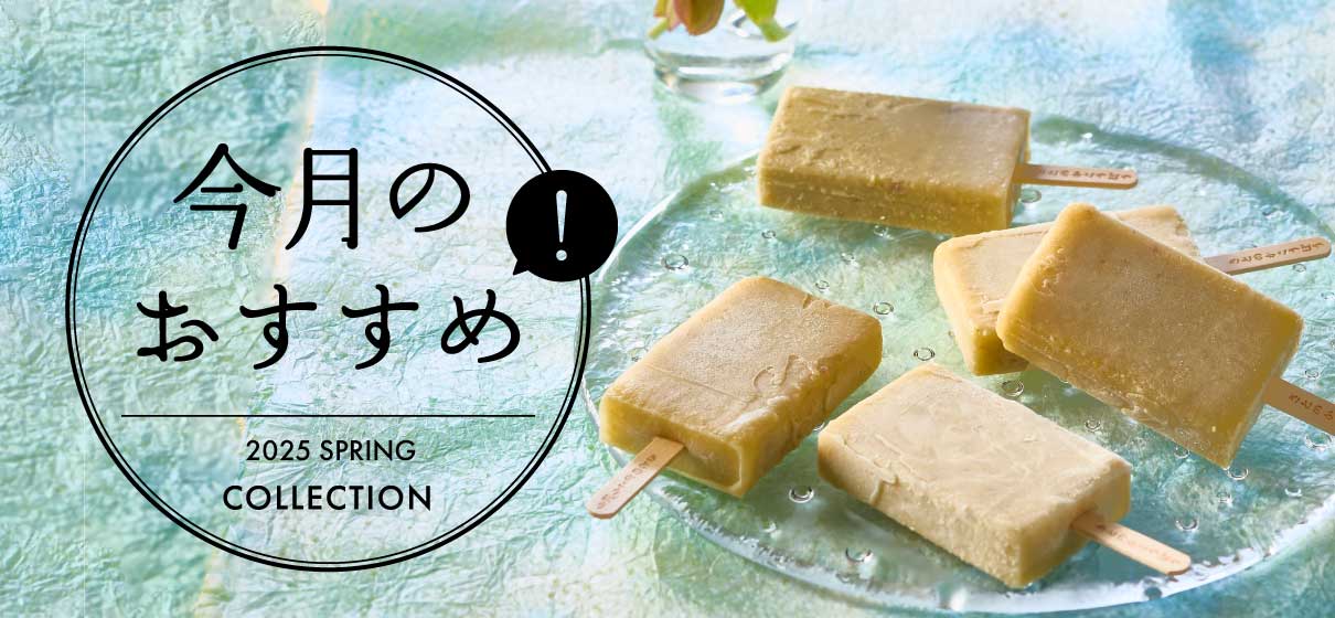 今月のおすすめ