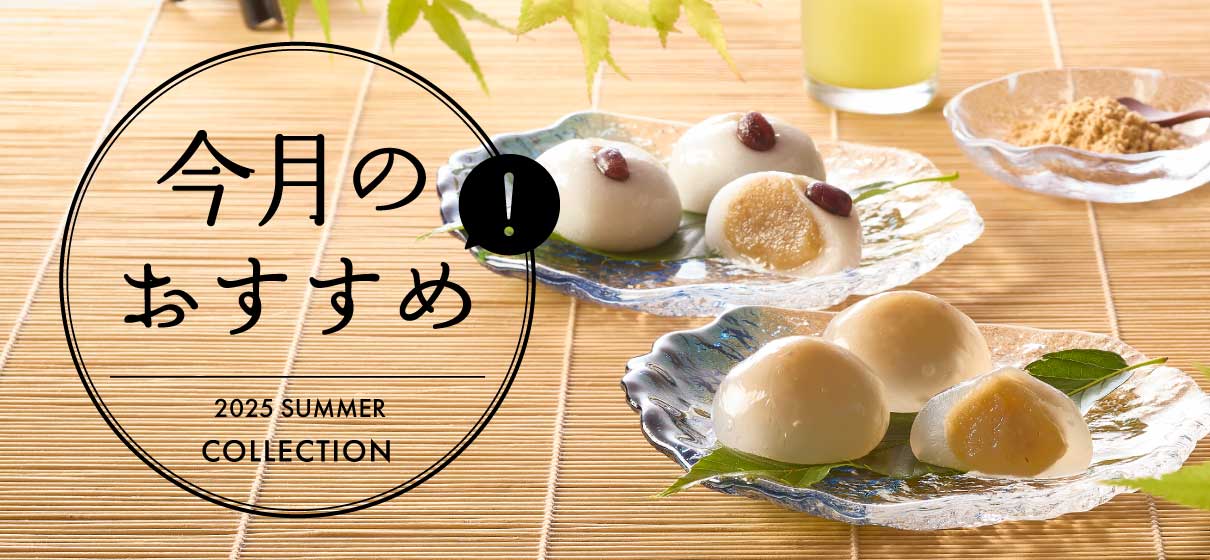 今月のおすすめ