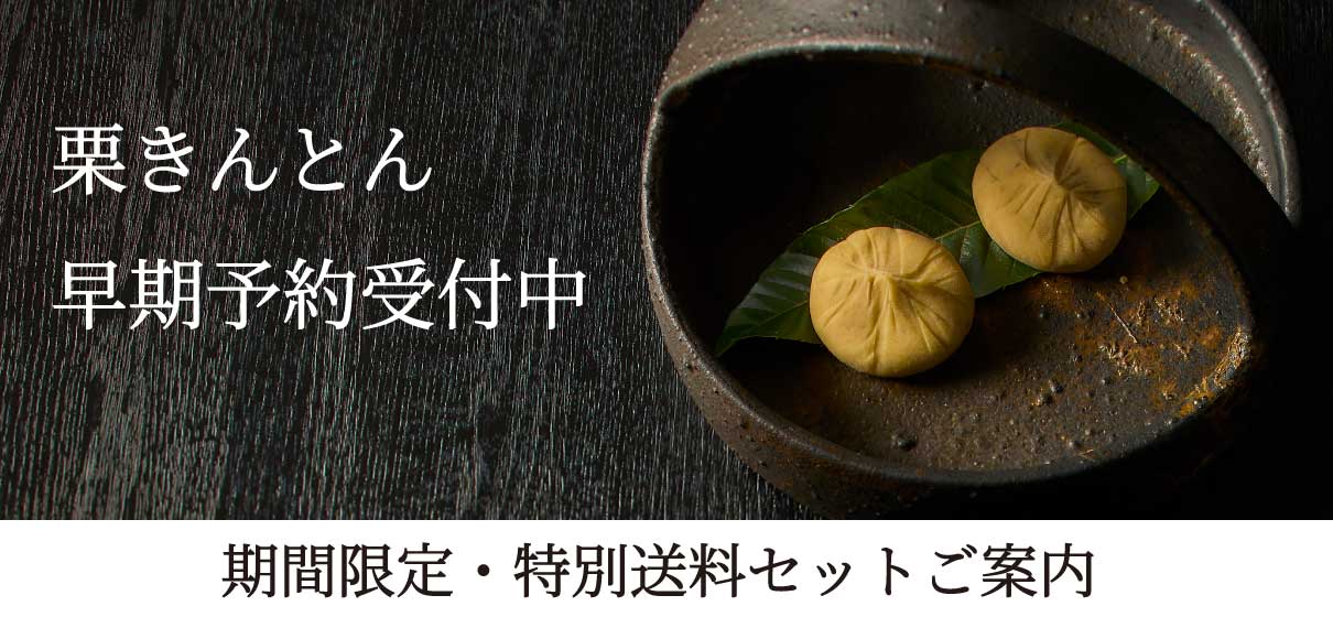栗きんとん早期受付
