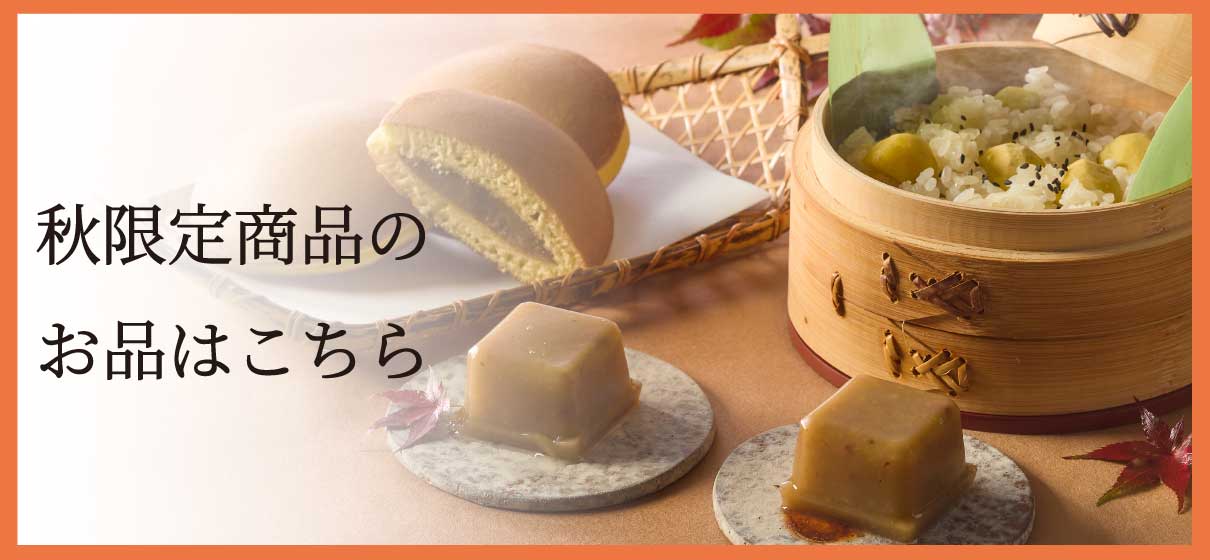 秋のおすすめ