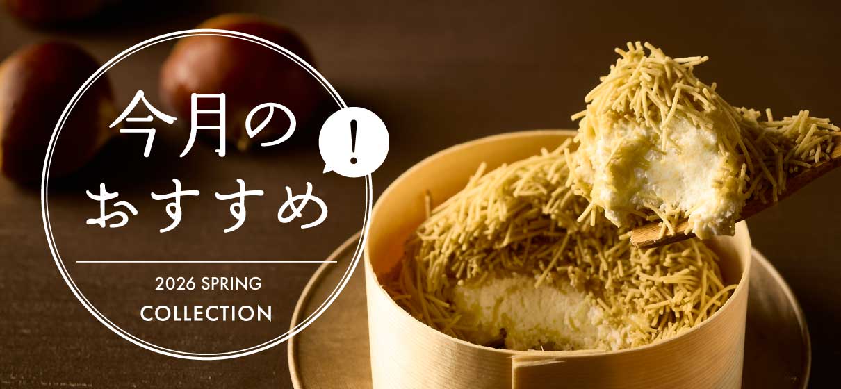 今月のおすすめ