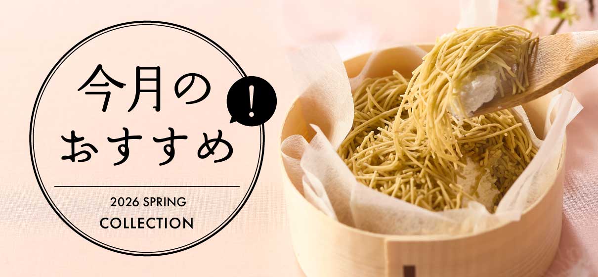 今月のおすすめ