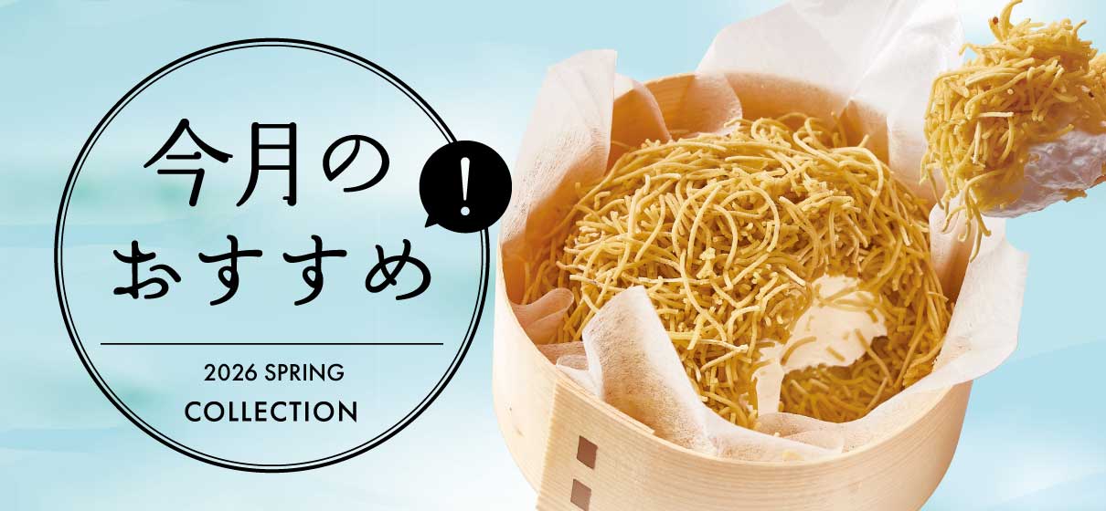 今月のおすすめ
