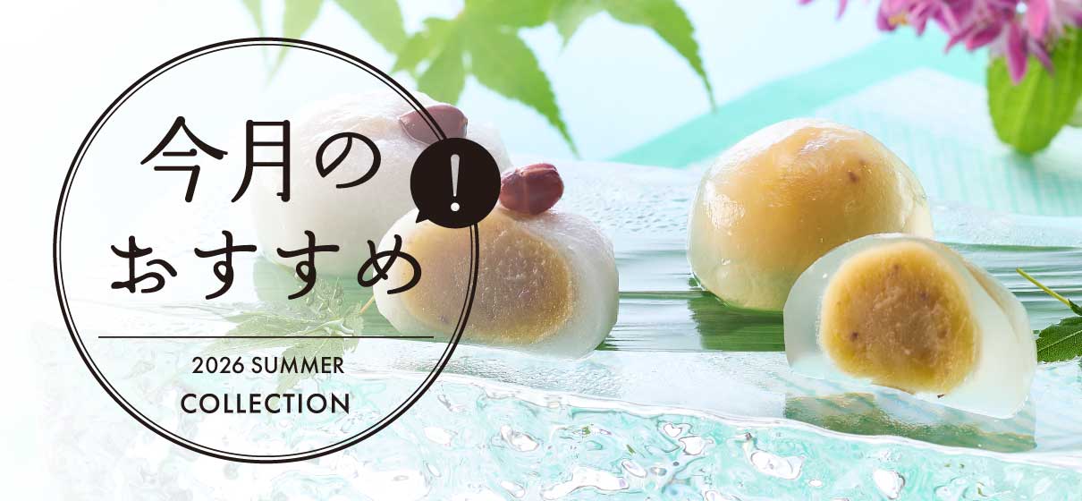 今月のおすすめ