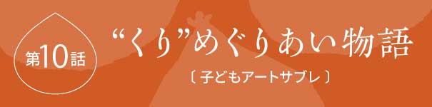 くりめぐりあい物語