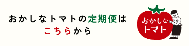 トマトの定期便