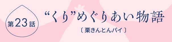 くりめぐりあい物語