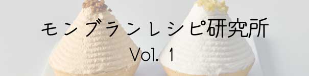 モンブランレシピ研究所