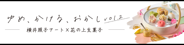 ゆめ、かける、おかし