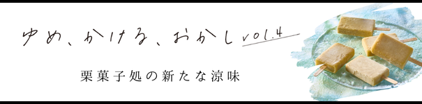 ゆめ、かける、おかし