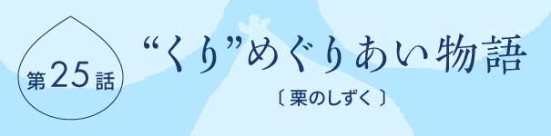 くりめぐりあい物語