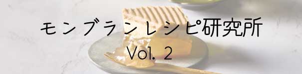モンブランレシピ研究所