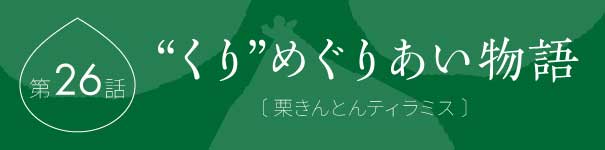 くりめぐりあい物語