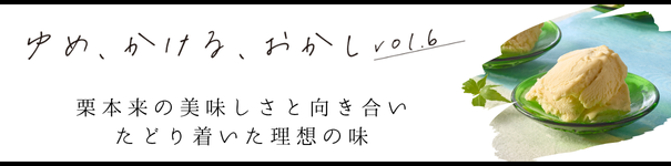ゆめ、かける、おかし
