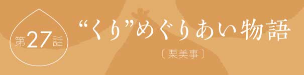 くりめぐりあい物語