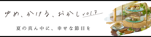 ゆめ、かける、おかし