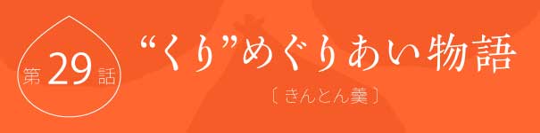 くりめぐりあい物語