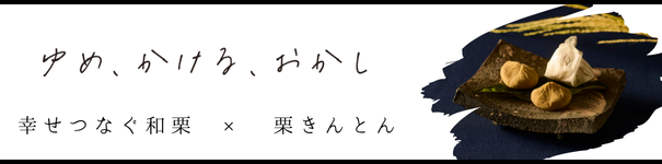 ゆめ、かける、おかし