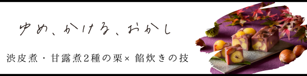 ゆめ、かける、おかし