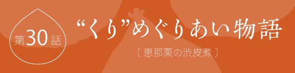 くりめぐりあい物語