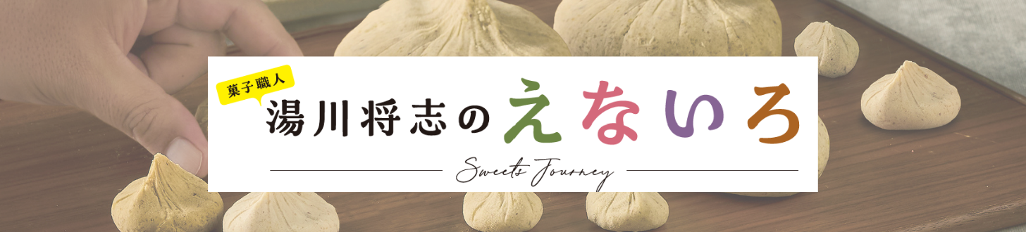湯川将志のえないろーSweets Journeyー