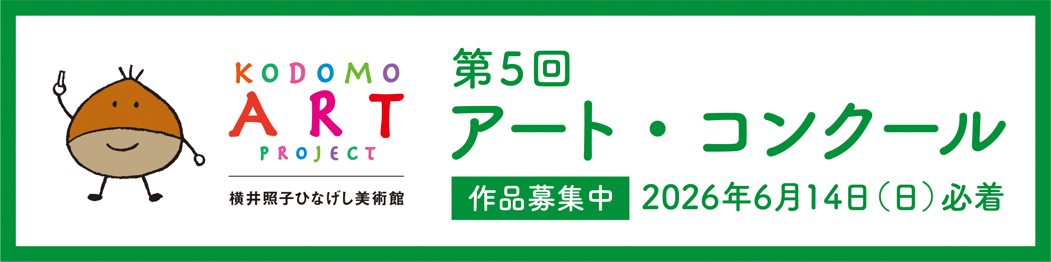 こどもアートコンクール