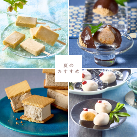 夏のおすすめ