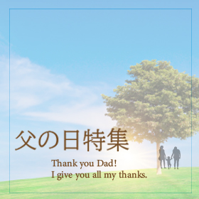父の日特集