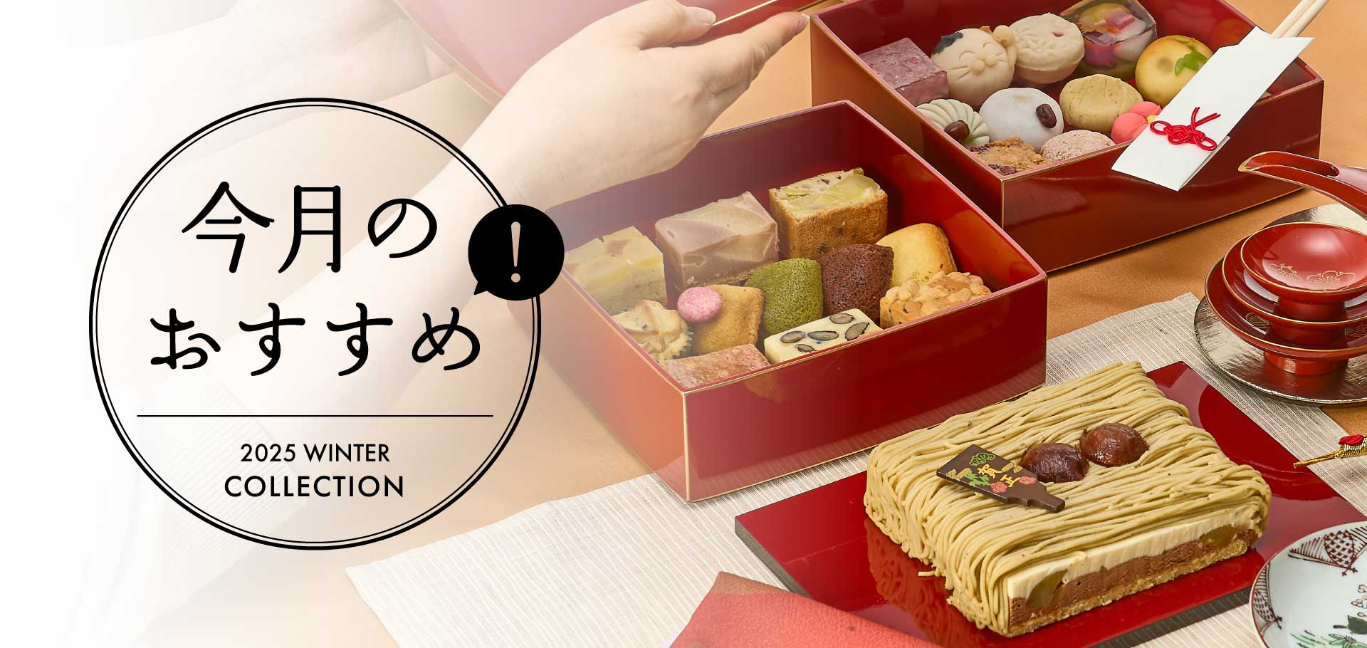 今月のおすすめ