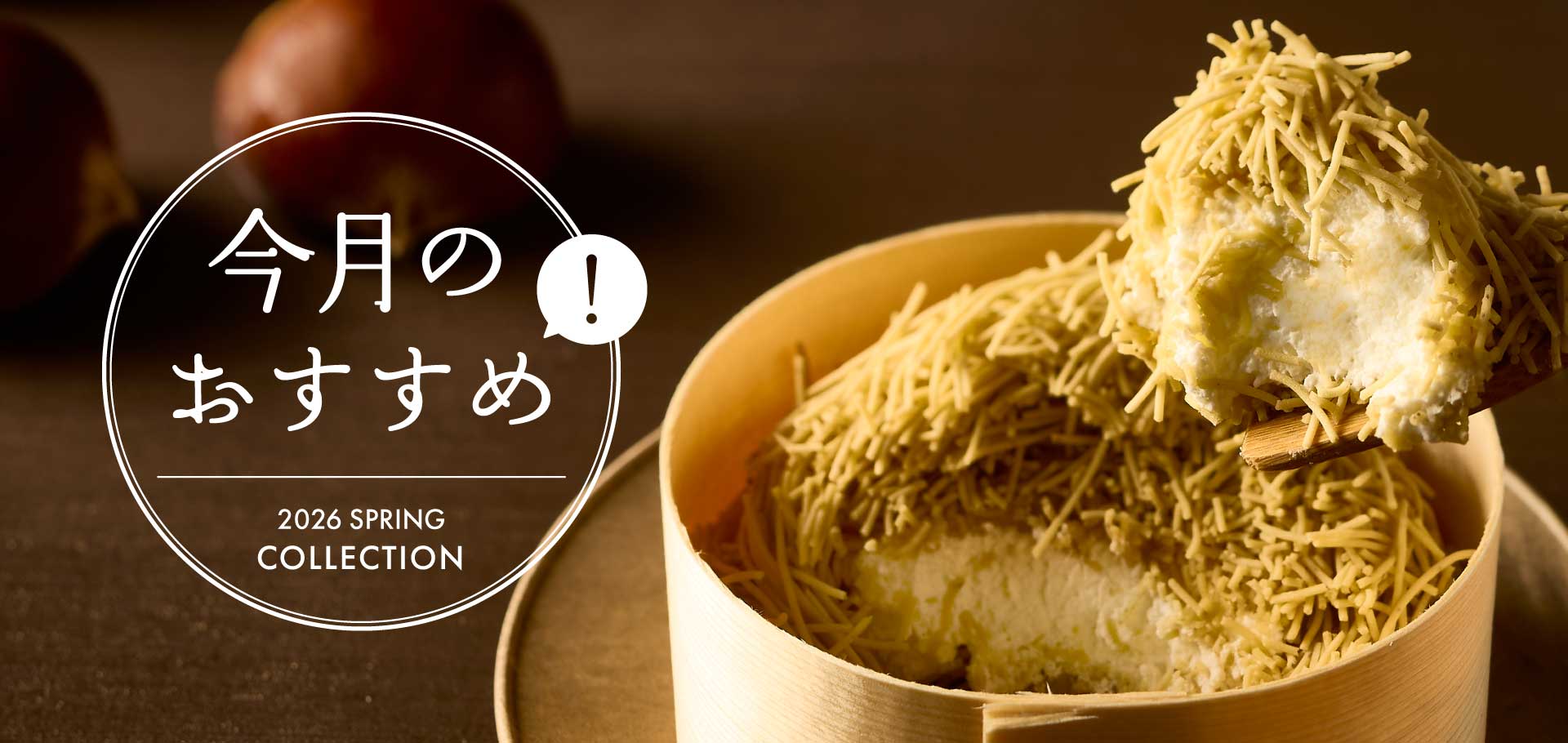 今月のおすすめ