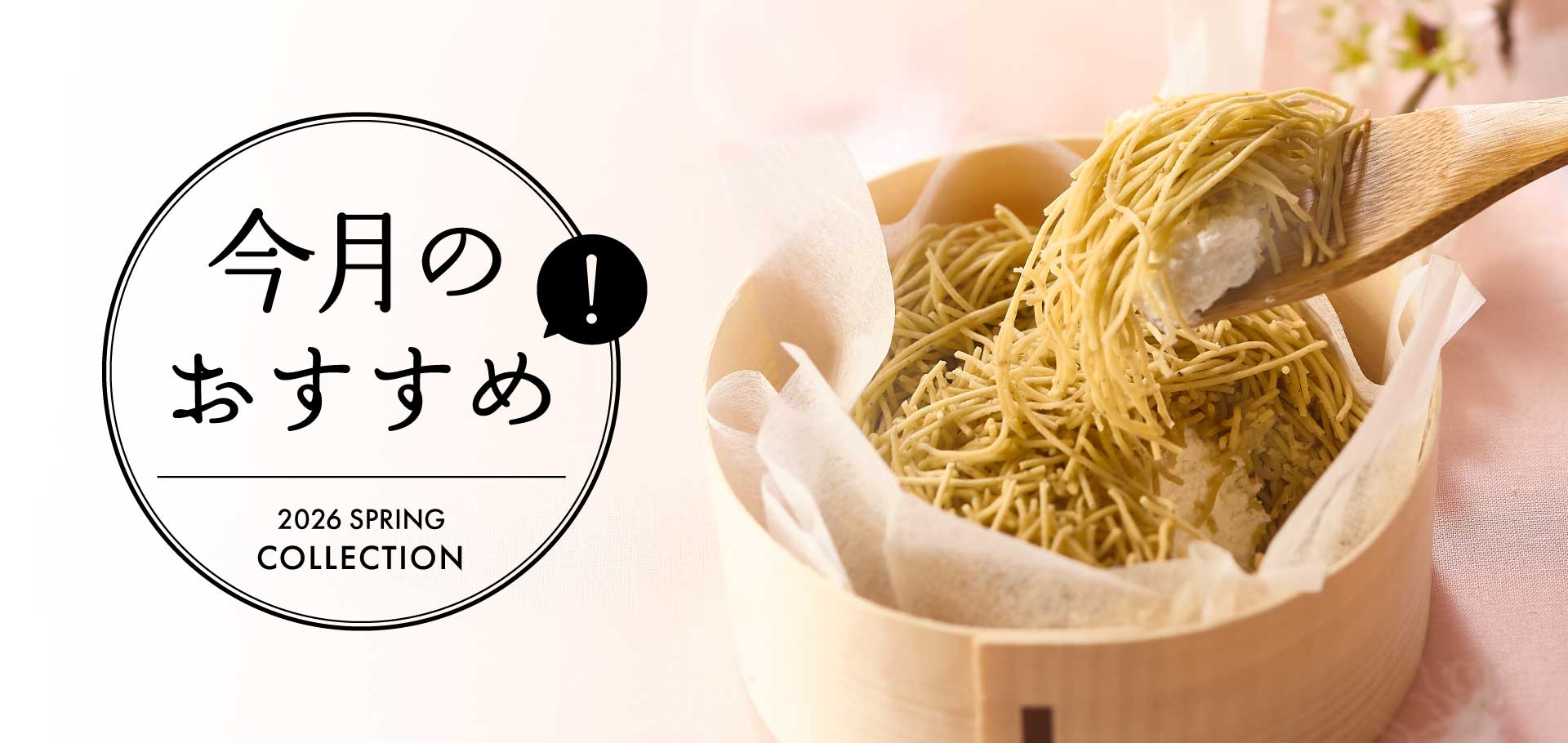 今月のおすすめ