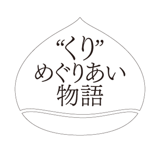 くりめぐりあい物語