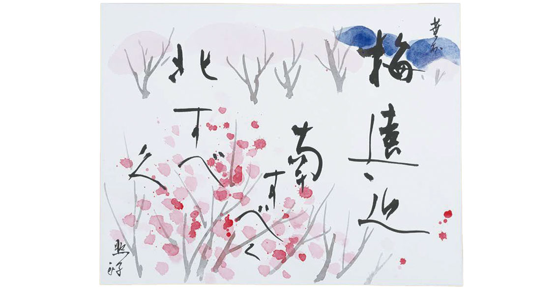 梅遠近